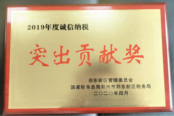 华体会体育-华体会（中国）
荣获郑东新区2019年度诚信纳税“突出贡献奖”